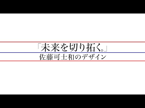 「未来を切り拓く。」佐藤可士和のデザイン