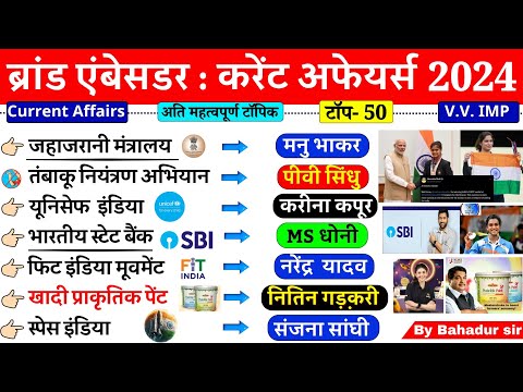 Brand Ambassador 2024 | ब्रांड एम्बेसडर 2024 | important Brand Ambassador Current Affairs 2024