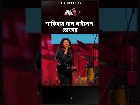 শাকিরার গান গাইলেন জেফার ।। #shakira