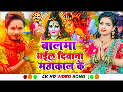 Video​​ | बालमा भइल दीवाना महाकाल के | dhanjay dharkan Bolbam 2025 | Bolbam Ke Gana | Bolbam Dj Song