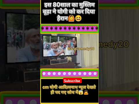 इस दादू ने तो कमल कर दिया भाई योगी आदित्यनाथ को दिया बयान #viralvideo #trending#news #election#funny