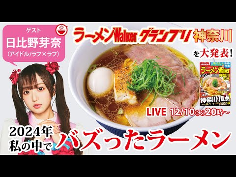 最新のラーメンWalkerグランプリ神奈川の結果速報と日比野芽奈が今年自身の中でバズったラーメンを大発表しちゃいます！【ラーメンのお話…ちょっとウチでしていきません？/// #113】