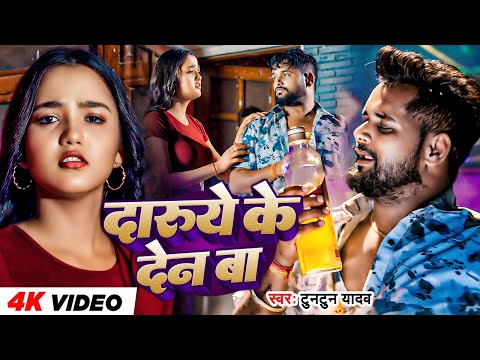 #Video| #टुनटुन_यादव। दारूये के देन बा | #Tuntun Yadav |Daruye Ke Den Ba |New Bhojpuri Sad Song 2024