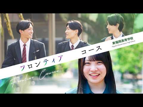 東福岡高等學校 フロンティアコース紹介動畫