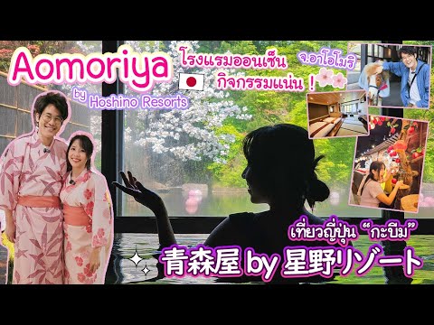 โรงแรมออนเซ็นที่กิจกรรมแน่นสุดที่เคยพักมา ! Aomoriya นั่งรถม้า ทำเวิร์คชอป งานเทศกาล青森の魅力満載のホテルに感動