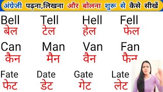 इंग्लिश में नाम लिखना पढ़ना कैसे सीखें | English padhna likhna seekhe | English me name kaise likhen