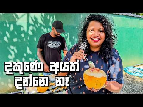 දකුණෙ අයත් නොදන්න දකුණෙ කෑමක්