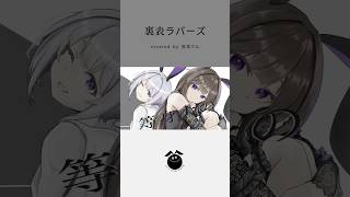 「裏表ラバーズ / wowaka」歌ってみた / 黒兎ウル【#shorts】※フルあり