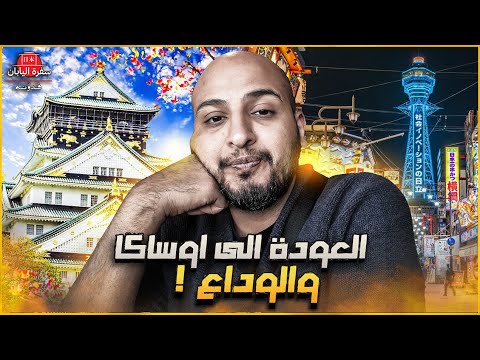 #سفرة_اليابان  الوداع さようなら