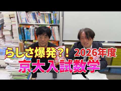 らしさ爆発!?2026年度 京大入試数学