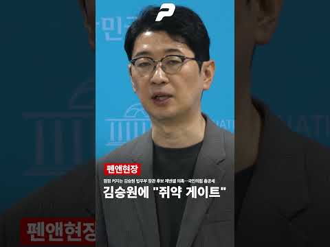 점점 커지는 김승원 법무부 장관 후보자의 제넨셀 의혹…국민의힘 총공세