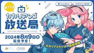 🔴【カカリアンズ放送局】最新情報とかいろいろ！【第15回】