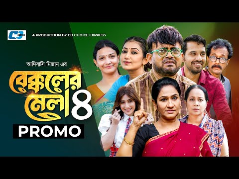 Bekkoler Mela-4 | বেক্কলের মেলা ৪ | Promo | Zaher Alvi | Prokrity | Faruque | CD Choice Drama 2024