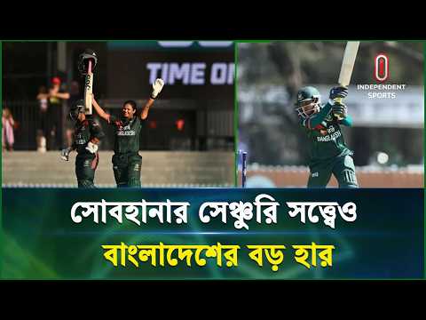 অস্ট্রেলিয়ার মাটিতে সোবহানা মোস্তারির সেঞ্চুরি রিকর্ড ও বাংলাদেশ নারী দলের পরাজয়|Independent Sports