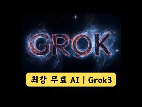 그록3 사용법 - 챗GPT 능가하는 무료인데 추론, 딥서치, 이미지 생성까지 공짜로 줌 | Grok3