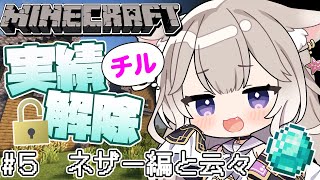 【Minecraft】チル！ネザライトってほんとにある？ #5【マインクラフト】【夜絆ニウ / NeoPorte (ネオポルテ) 】