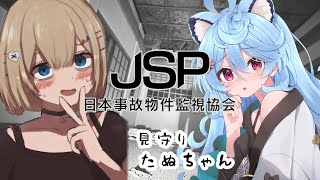 【日本事故物件監視協会】たぬちゃんと事故物件監視します【紅蓮罰まる/綿貫ねぐせ/ぶいぱい】