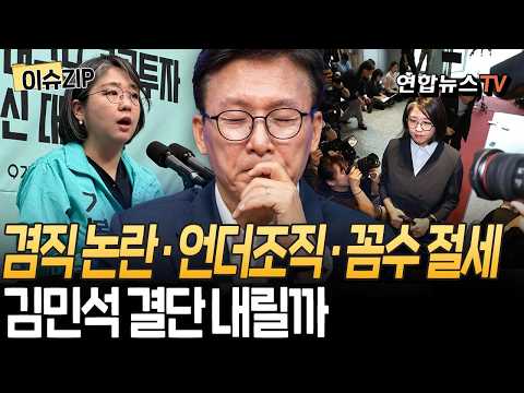 잡음만 커지는 용혜인…거리두는 與, 김민석 결단 내리나｜겸직 논란·노동당 언더조직·꼼수 절세 의혹까지…청와대도 고심 [이슈ZIP] / 연합뉴스TV(YonhapnewsTV)