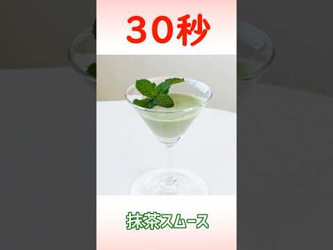 抹茶スムース #時短レシピ #簡単レシピ #30秒クッキング