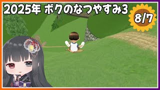 【ぼくのなつやすみ3】8月7日～草すべり新コース実装～【朝武神奈​​​ / Vtuber​​】【-北国篇- 小さなボクの大草原】
