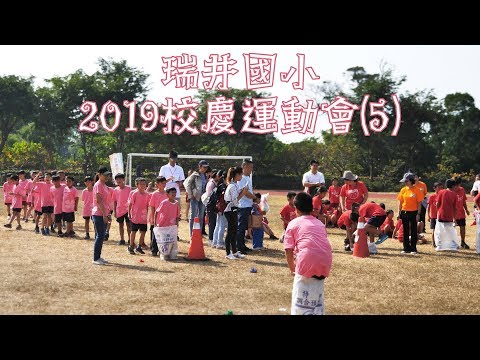 20191116 瑞井國小校慶運動會(5)4K - YouTube