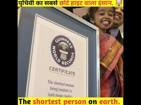 Smallest Person In The World? | दुनिया का सबसे छोटा व्यक्ति? | #shorts