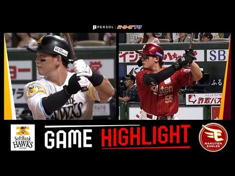 2026年8月14日 福岡ソフトバンク対東北楽天 試合ハイライト