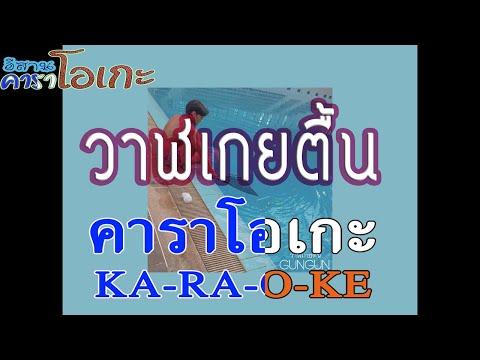 GUNGUN – วาฬเกยตื้น🎤 | คาราโอเกะกีต้าร์สด | [cover]-[karaoke]