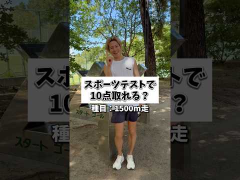 スポーツテストで10点目指して1500m に挑戦してみた！みんなのタイムは？？