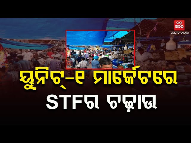 ୟୁନିଟ୍-୧ ମାର୍କେଟରେ STFର ଚଢ଼ାଉ || STF Raid in Unit-1 Market || BADA KHABAR TV