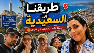 طريقنا الى السعيدية ✨🫰🏽