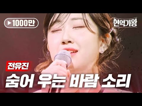 전유진 - 숨어 우는 바람 소리｜현역가왕 11회