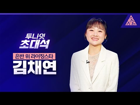 [투나잇 초대석] 김채연⛸️ "새 시즌 고난도 점프 연습 중" [스포츠투나잇]