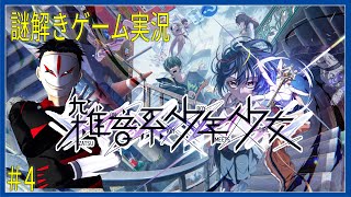 【 ネタバレ 】トラウマを解く！ 雑音系少年少女 ＃4【 謎解きゲーム実況】
