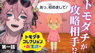 トモダチ攻略全ルート回収を目指して【きつねさん】