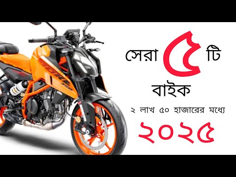 ২.৫ লাখের মধ্যে সেরা ৫টি বাইক ২০২৫ | বাইক | New Bikes | Best Bike under 2.5 in Bangladesh ⚡