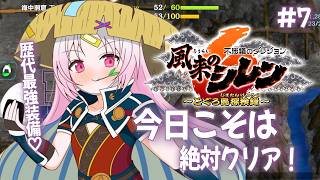 【風来のシレン6】絶対クリアできるんです！催眠にさえならなければ！催眠なんかに負けなければ！今回こそ！クリアできるんです！信じて！しn...