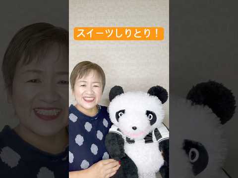 【腹話術】 #腹話術師 #今日は何の日 #パンダ #スイーツ #しりとり