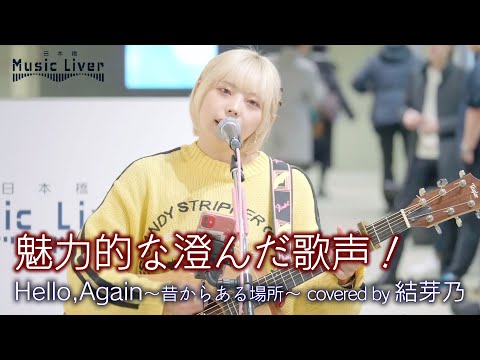 【 歌うま 】魅力的な澄んだ歌声！Hello,Again～昔からある場所～ / My Little Lover（ covered by 結芽乃 ）公認路上ライブ【日本橋 Music Liver】高音質