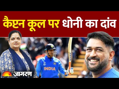 कैप्टन कूल पर धोनी का दांव| जजमेंट समझिए माला दीक्षित से | MS Dhoni | Captain Cool | Trademark