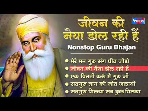 Nonstop Guru Bhajan | Jivan Ki Naiya Dhol Rahi Hai | Wahe Guru Bhajan | Bhakti Song | Bhajan Songs