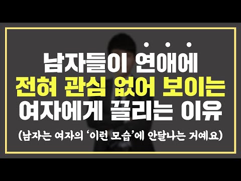 '이 마인드'만 가져도 남자들이 안달납니다