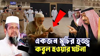 একজন মুচির হজ্জ্ব কবুল হওয়ার ঘটনা । তোফাজ্জল হোসেন ভৈরবী । tofazzal hossain bhairovi | Bangla Waz |