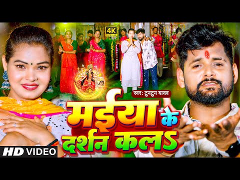 #Video | मईया के दर्शन कलS | #Tuntun Yadav | Maiya Ke Darshan Kala | Devi Geet 2023