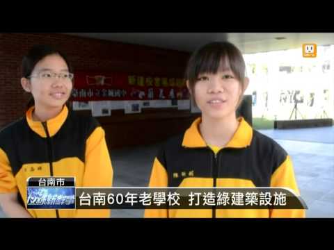 新南國小 校園設生態池.回收雨水 成綠建築 -udn tv - YouTube