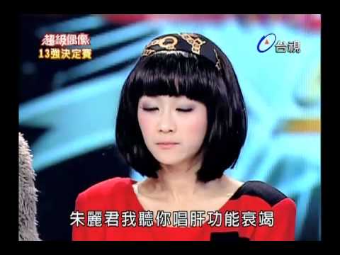 20101225 超級偶像 3.朱麗君:肝功能衰竭