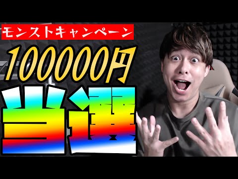 ※ガチ※モンストキャンペーンで100,000円当選しました【モンスト】【ぎこちゃん】