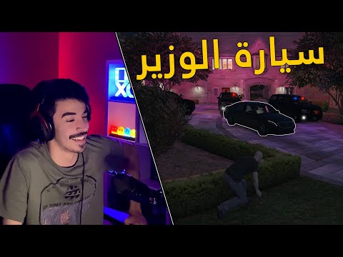 قراند الحياة الواقعية | سرقت سيارة الوزير .. لقيت فيها ملف خطير 😨 !!