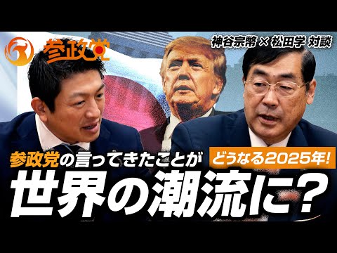 どうなる2025年！参政党の言ってきたことが世界の潮流に？【神谷宗幣 × 松田学 対談】