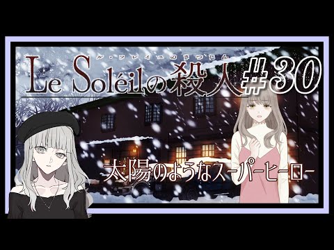 事件の経緯…犯人の想い…これは涙無しでは聞けないよ【ル・ソレイユの殺人】#30